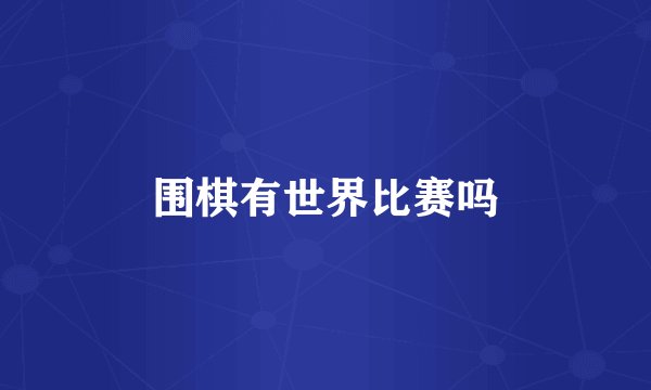 围棋有世界比赛吗