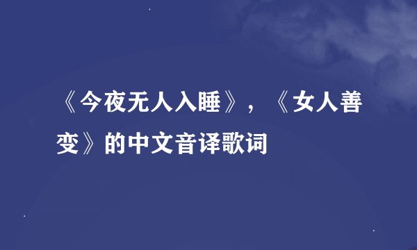 《今夜无人入睡》，《女人善变》的中文音译歌词