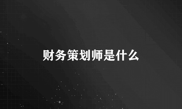 财务策划师是什么