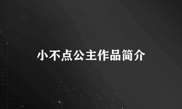 小不点公主作品简介
