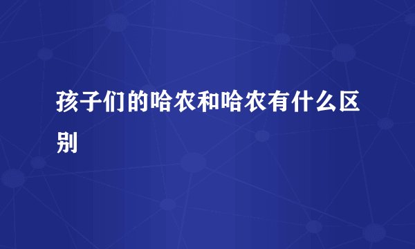 孩子们的哈农和哈农有什么区别
