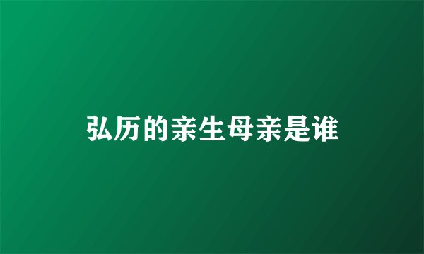 弘历的亲生母亲是谁