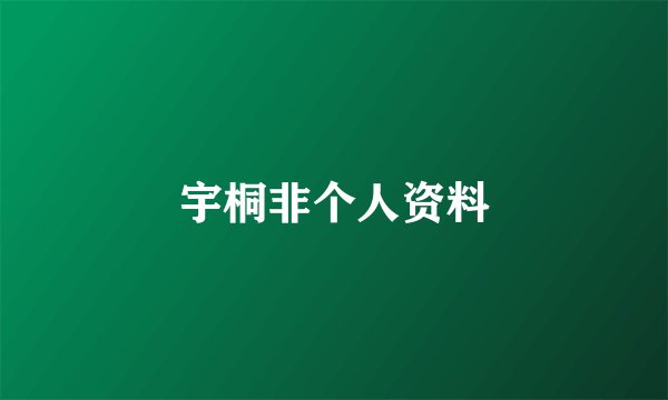 宇桐非个人资料