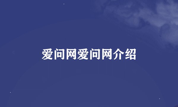 爱问网爱问网介绍