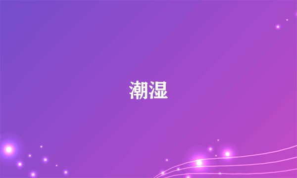 潮湿