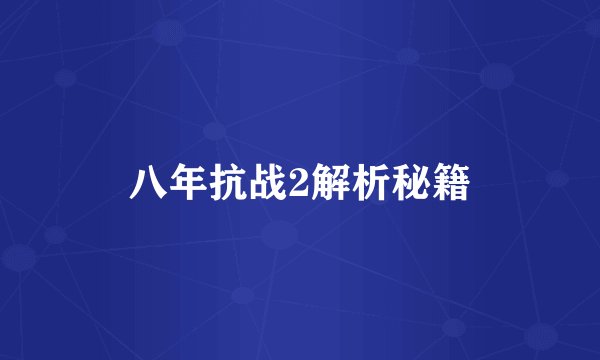 八年抗战2解析秘籍