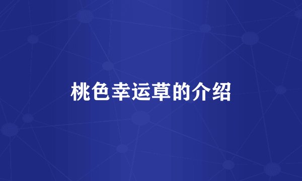 桃色幸运草的介绍
