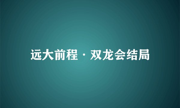 远大前程·双龙会结局