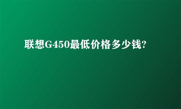联想G450最低价格多少钱?