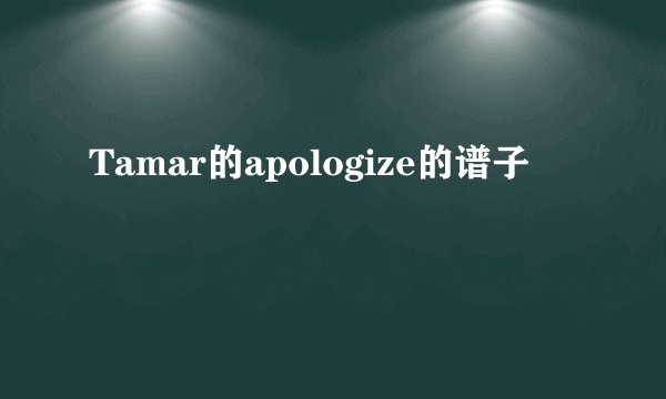 Tamar的apologize的谱子