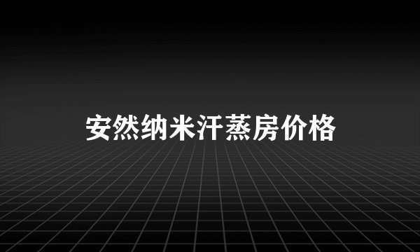 安然纳米汗蒸房价格