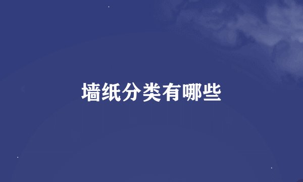 墙纸分类有哪些