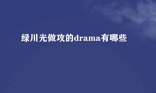 绿川光做攻的drama有哪些
