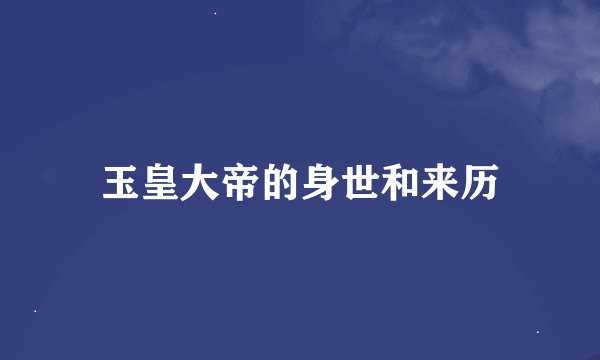 玉皇大帝的身世和来历