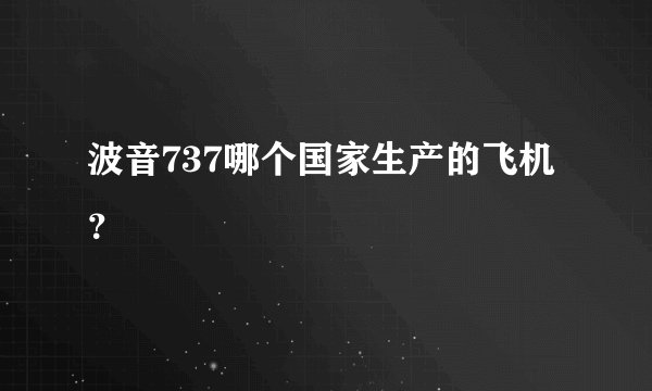 波音737哪个国家生产的飞机?