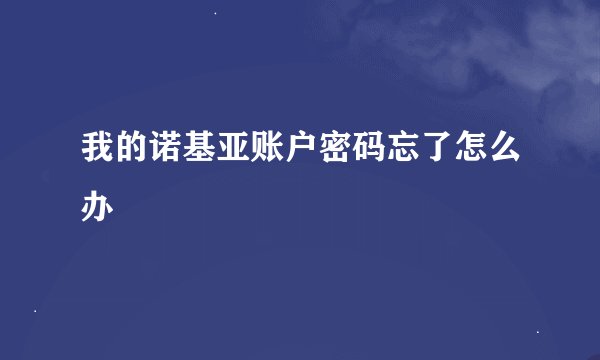 我的诺基亚账户密码忘了怎么办