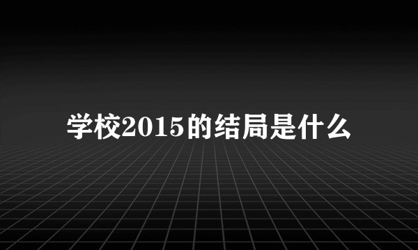 学校2015的结局是什么