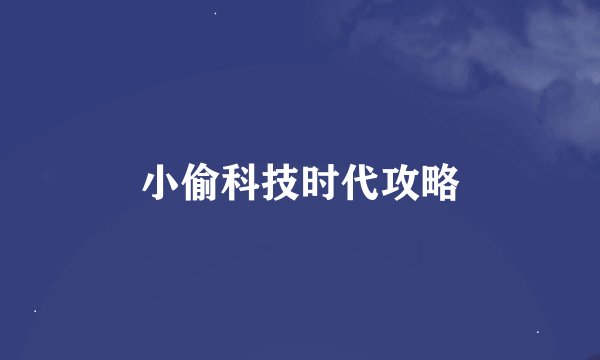 小偷科技时代攻略