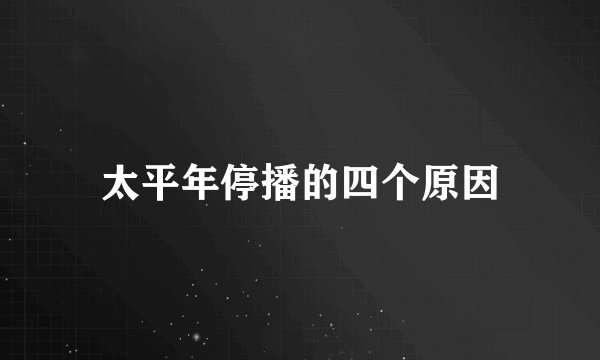 太平年停播的四个原因