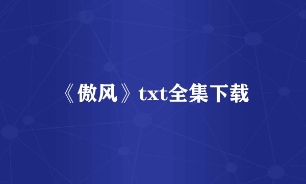《傲风》txt全集下载