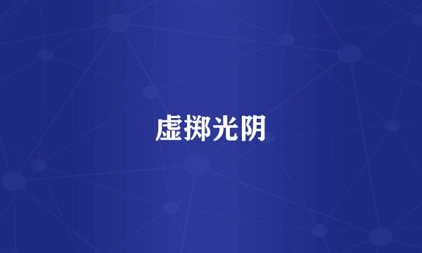 虚掷光阴