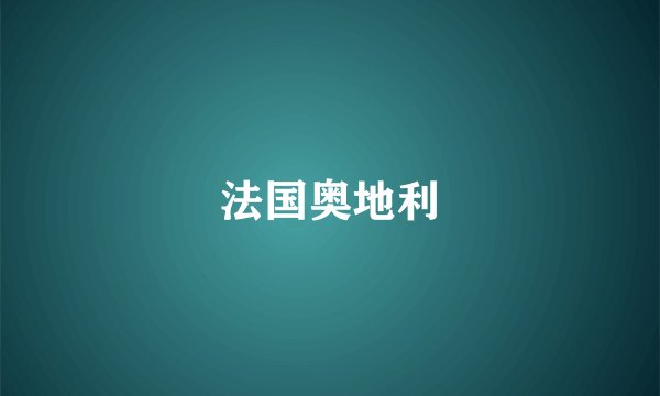 法国奥地利