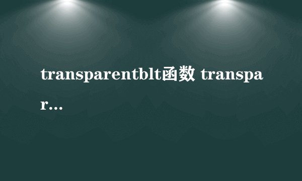 transparentblt函数 transparentblt
