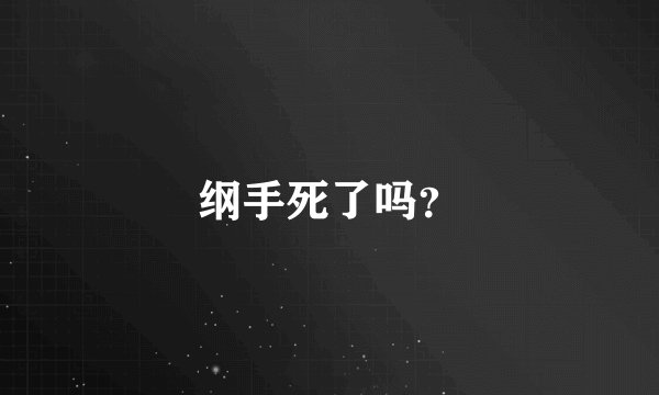纲手死了吗？