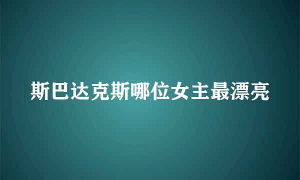 斯巴达克斯哪位女主最漂亮