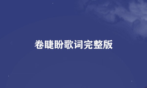 卷睫盼歌词完整版
