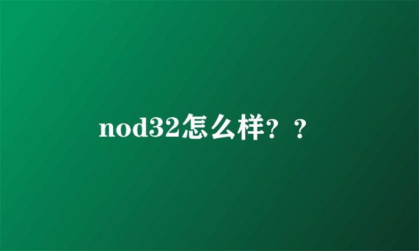nod32怎么样？？