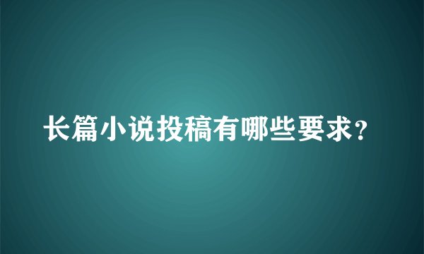 长篇小说投稿有哪些要求?