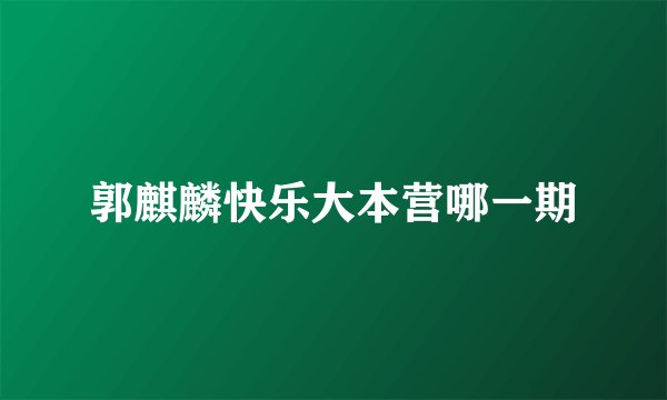 郭麒麟快乐大本营哪一期
