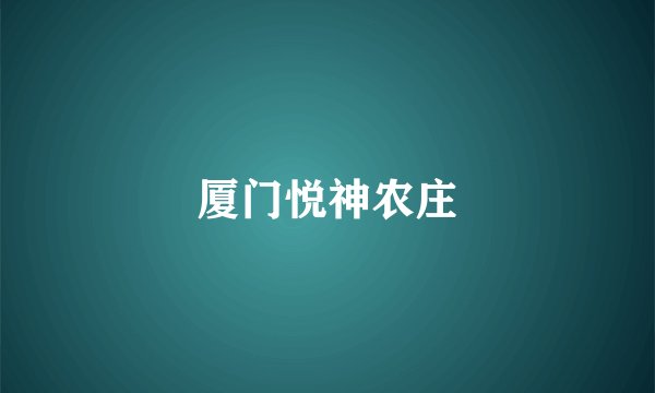 厦门悦神农庄