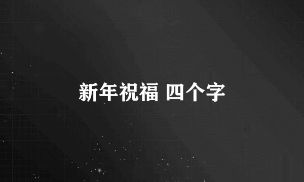 新年祝福 四个字