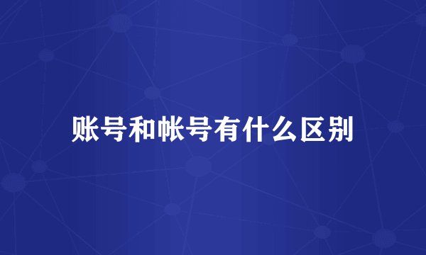 账号和帐号有什么区别