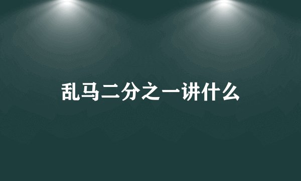 乱马二分之一讲什么