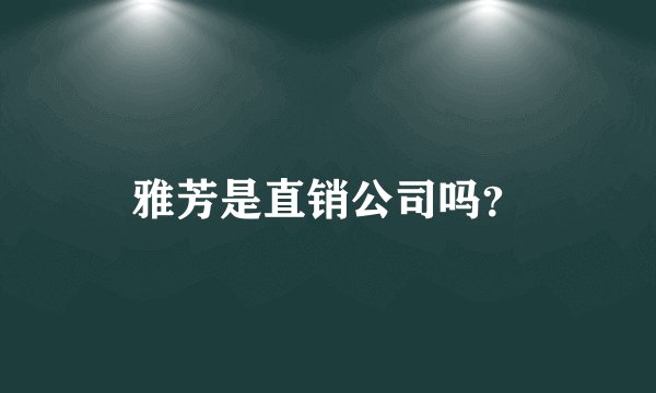 雅芳是直销公司吗？