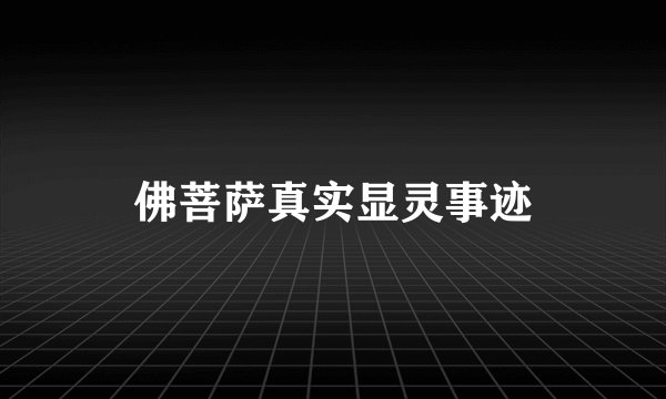 佛菩萨真实显灵事迹