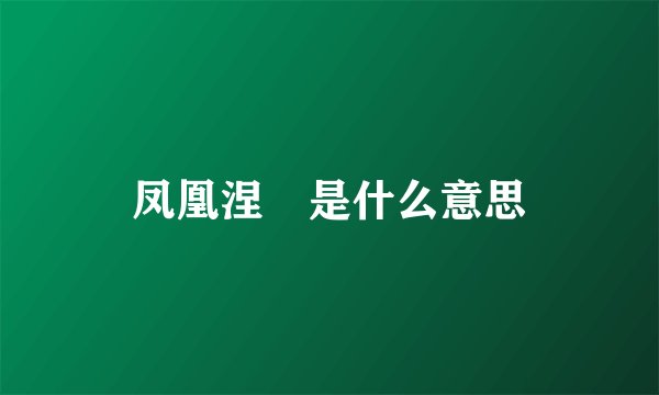 凤凰涅槃是什么意思