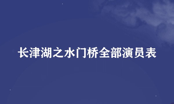 长津湖之水门桥全部演员表