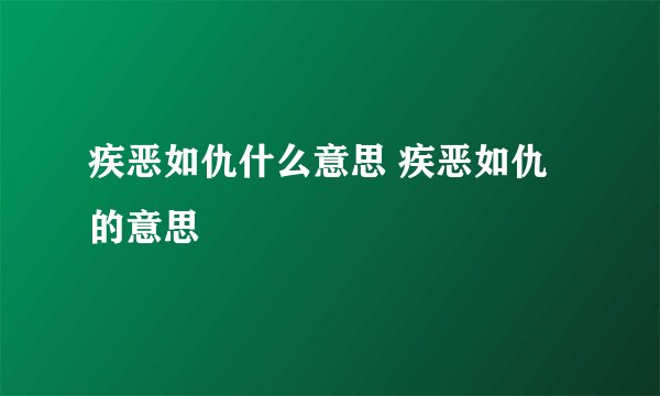 疾恶如仇什么意思 疾恶如仇的意思