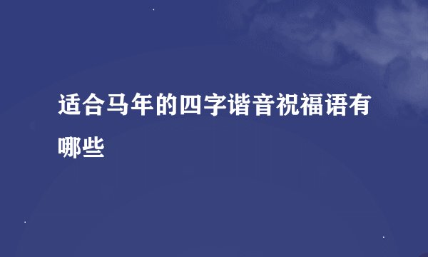 适合马年的四字谐音祝福语有哪些