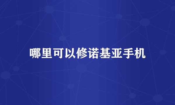 哪里可以修诺基亚手机