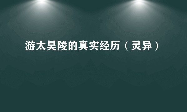 游太昊陵的真实经历（灵异）