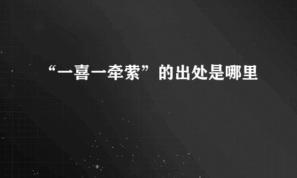 “一喜一牵萦”的出处是哪里