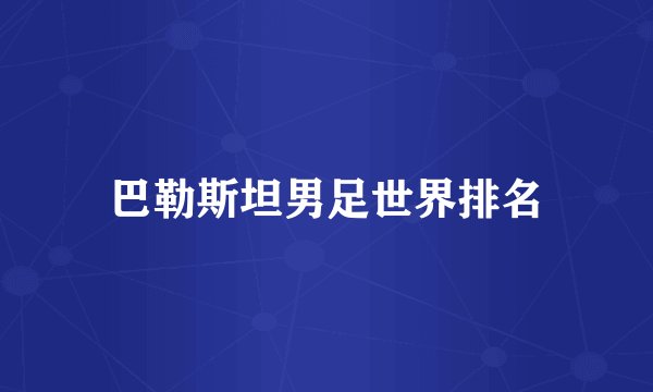 巴勒斯坦男足世界排名