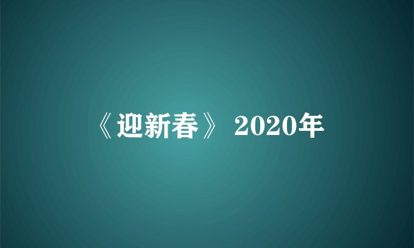 《迎新春》 2020年
