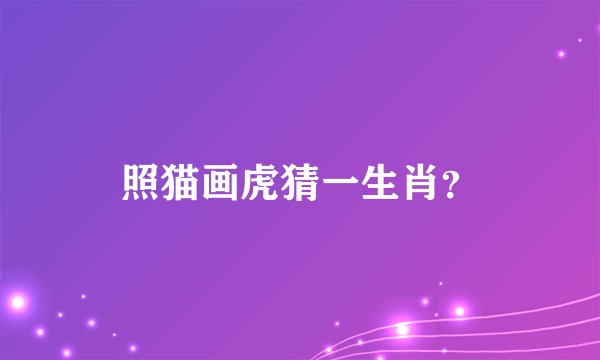 照猫画虎猜一生肖？