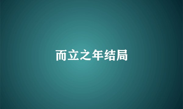 而立之年结局